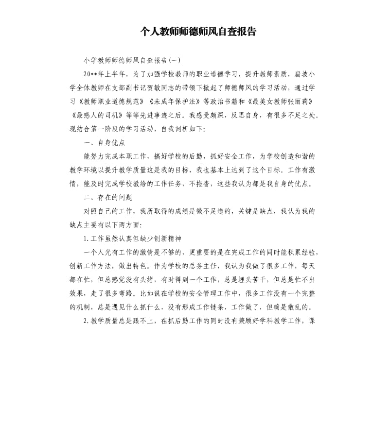 个人教师师德师风自查报告.docx_第1页