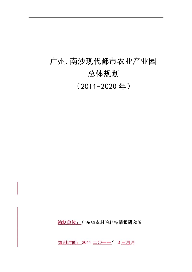 南沙现代都市农业产业园总体规划初稿0506_第1页