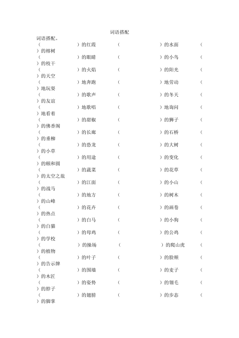 人教版小学三年级上册语文词语搭配练习题_第1页