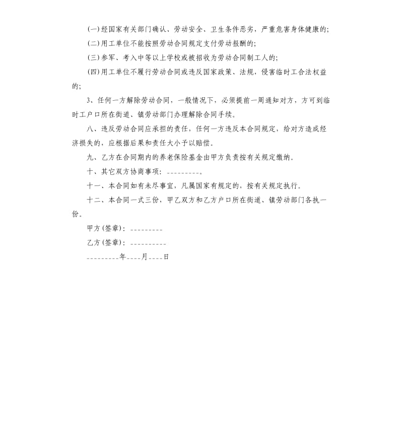 临时用工合同书范本.docx_第3页