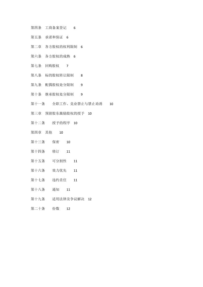 合伙人限制性股权协议_第2页