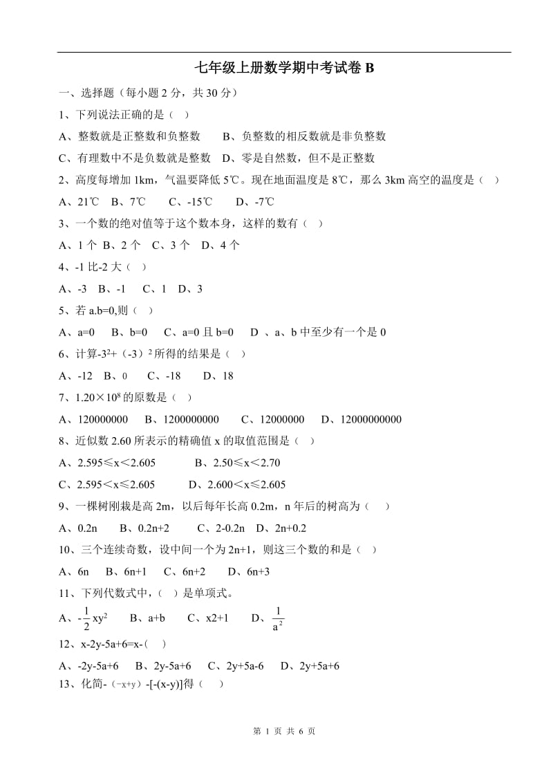 七年级上册数学期中考试卷B_第1页