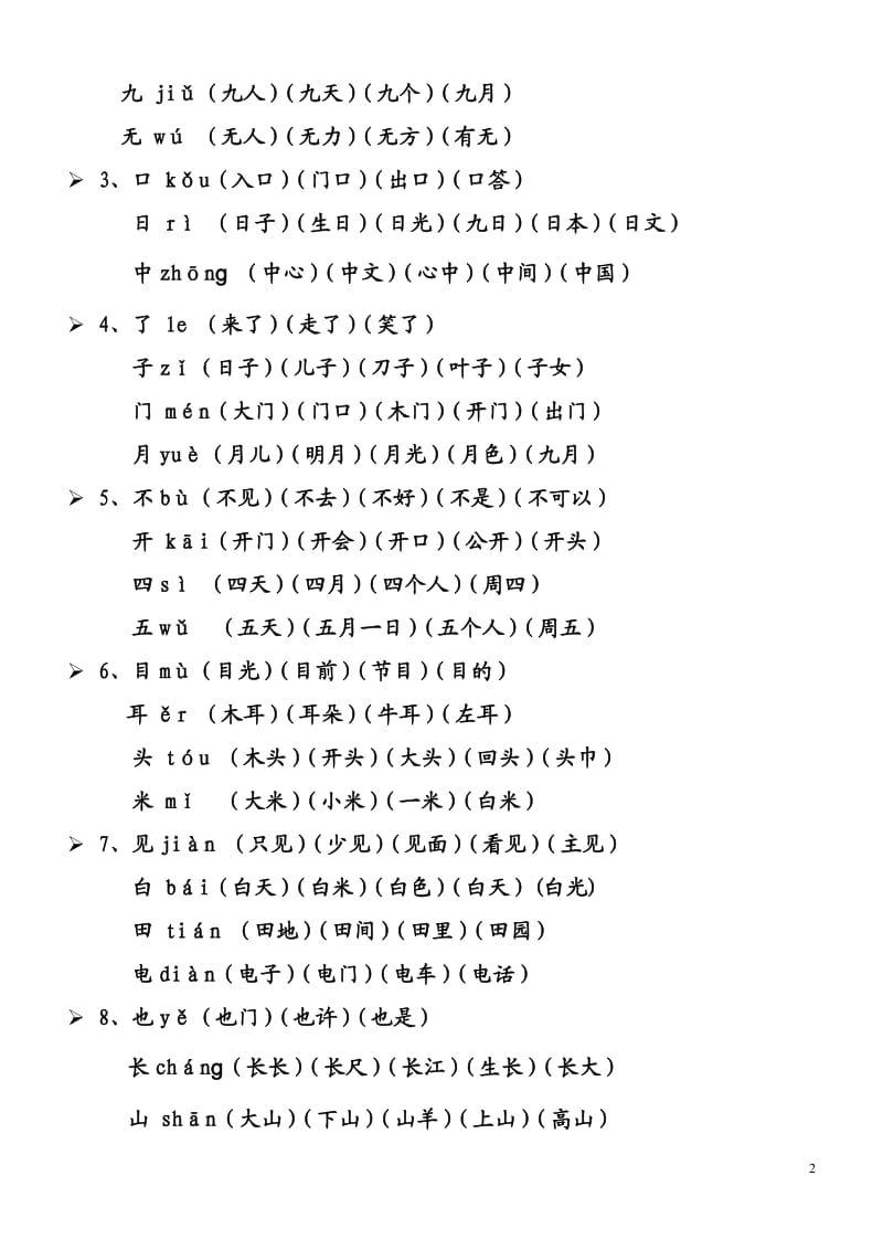 人教版一年级上册生字表所有生字组词(带拼音)_第2页