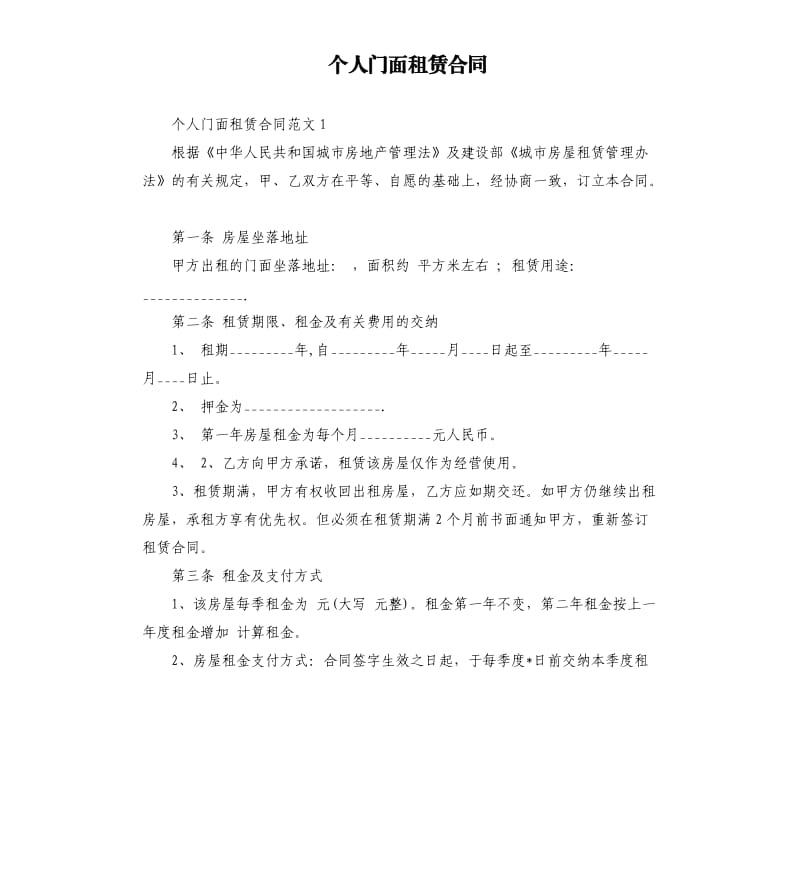 个人门面租赁合同.docx_第1页