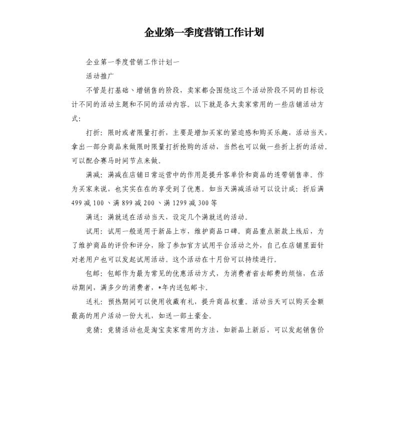 企业第一季度营销工作计划.docx_第1页