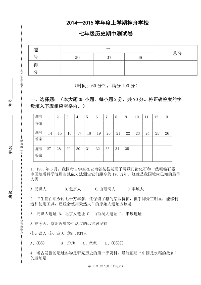 人教版七年级历史上册-期中考试试卷及答案_第1页