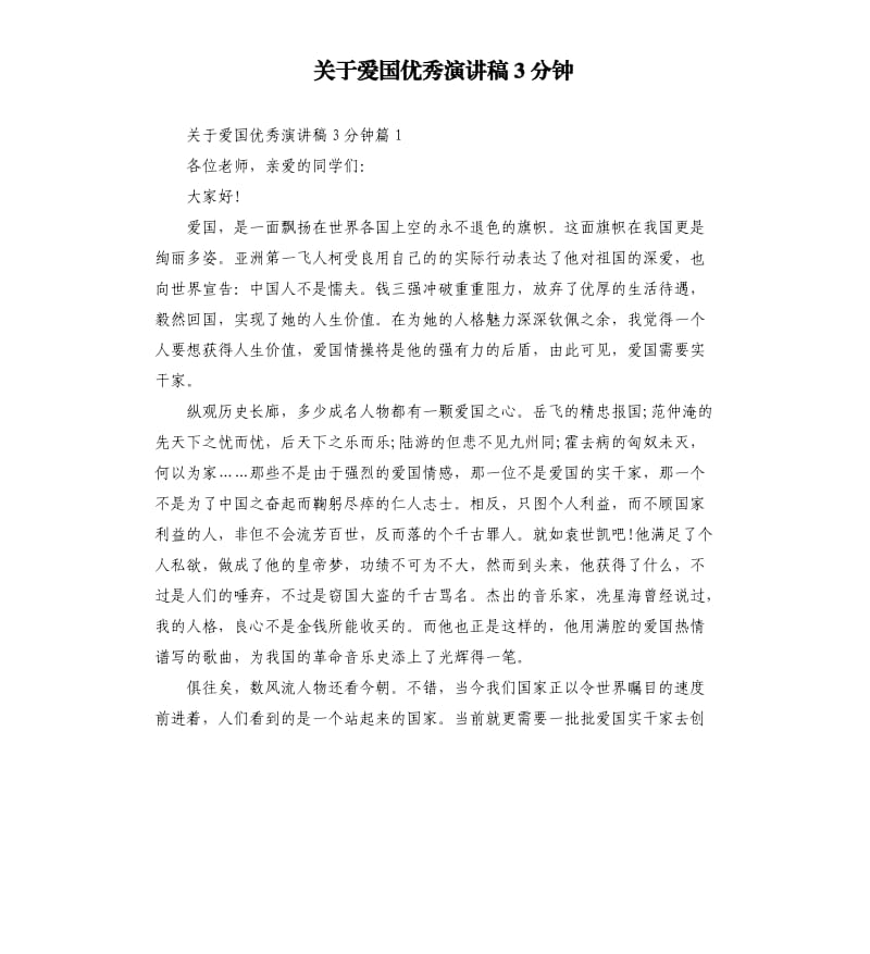 关于爱国演讲稿3分钟（二）.docx_第1页