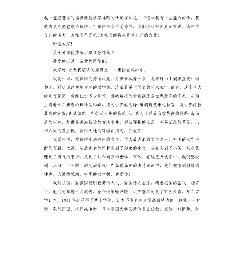 关于爱国演讲稿3分钟（二）.docx_第3页