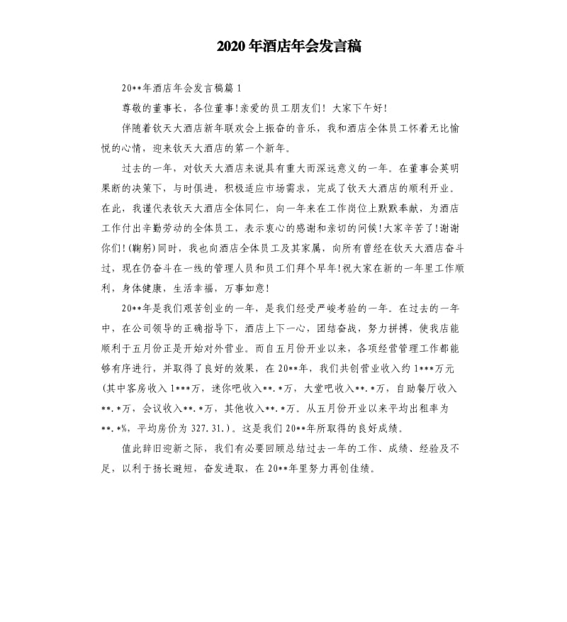 2020年酒店年会发言稿.docx_第1页