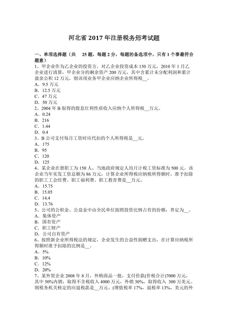 河北省2017年注册税务师考试题_第1页