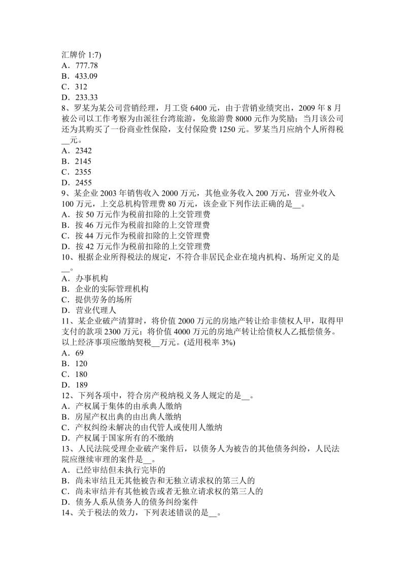 河北省2017年注册税务师考试题_第2页