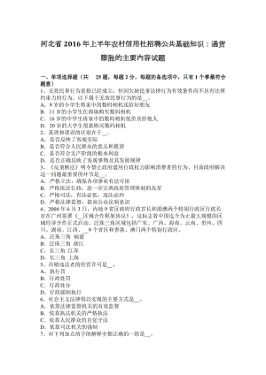 河北省2016年上半年農(nóng)村信用社招聘公共基礎(chǔ)知識(shí)：通貨膨脹的主要內(nèi)容試題