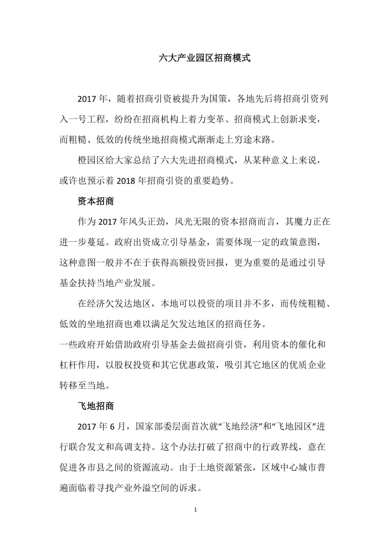 六大产业园区招商模式-6_第1页