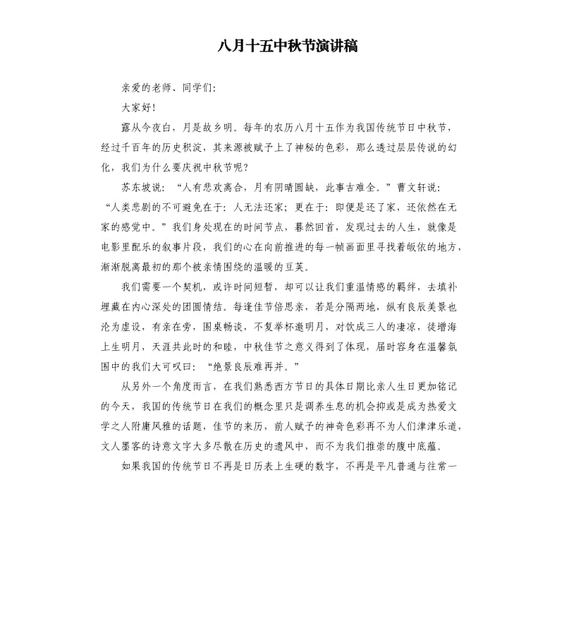 八月十五中秋节演讲稿.docx_第1页