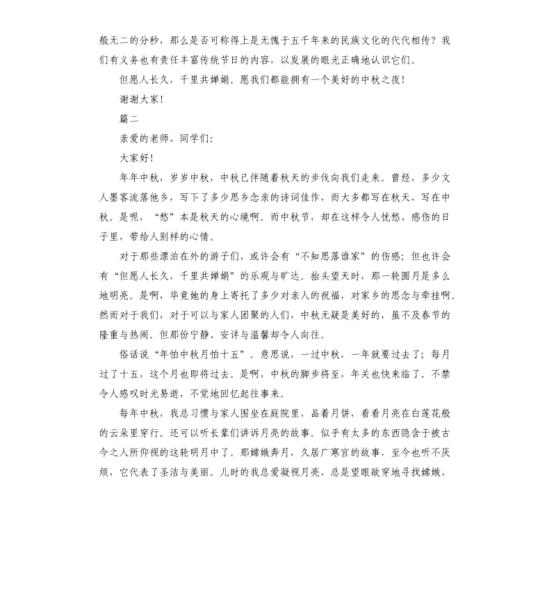 八月十五中秋节演讲稿.docx_第2页