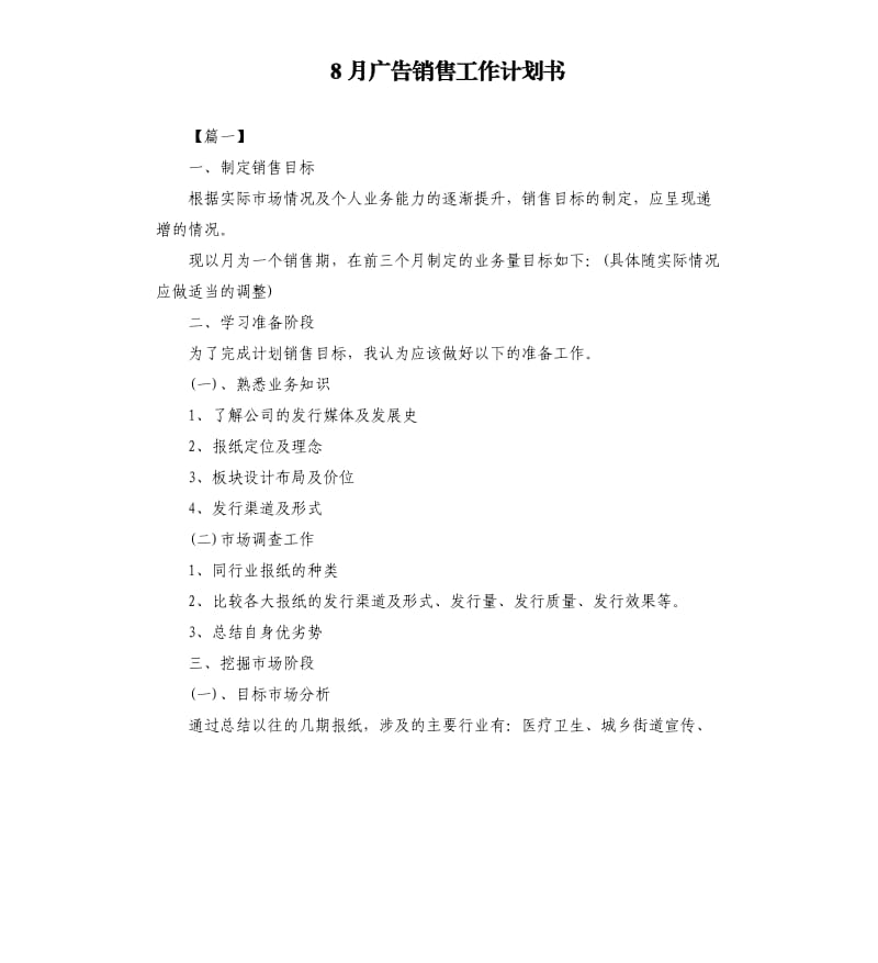 8月广告销售工作计划书.docx_第1页