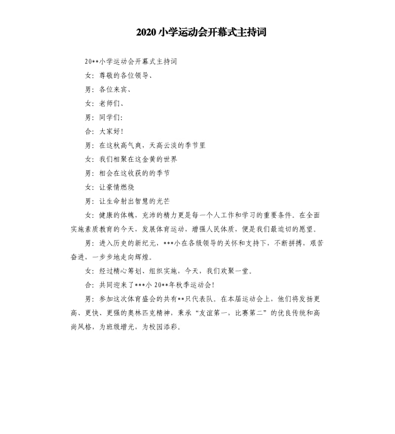 2020小学运动会开幕式主持词.docx_第1页