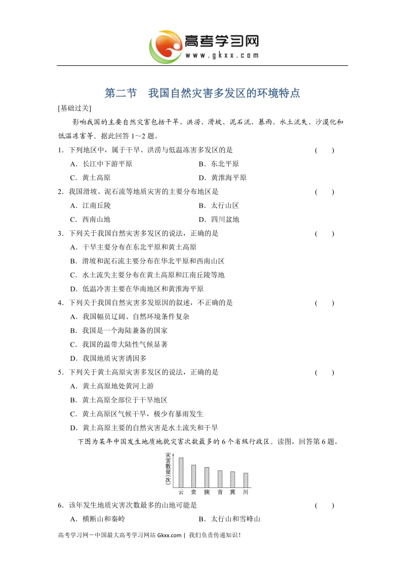 高中地理每课一练3.2《我国自然灾害多发区的环境特点》（湘教版选修5）_第1页