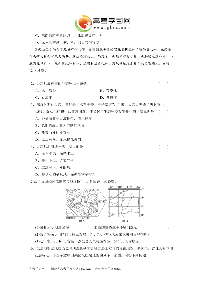 高中地理每课一练3.2《我国自然灾害多发区的环境特点》（湘教版选修5）_第3页