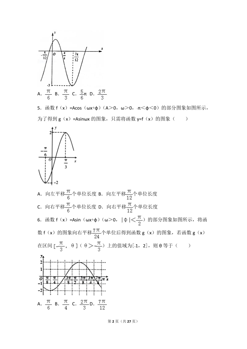 高中数学组卷-三角函数图像选择题_第2页