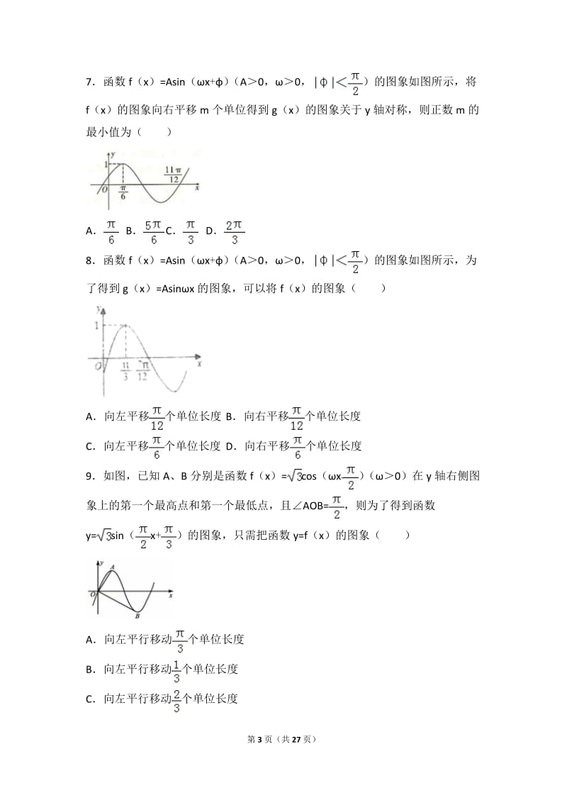 高中数学组卷-三角函数图像选择题_第3页