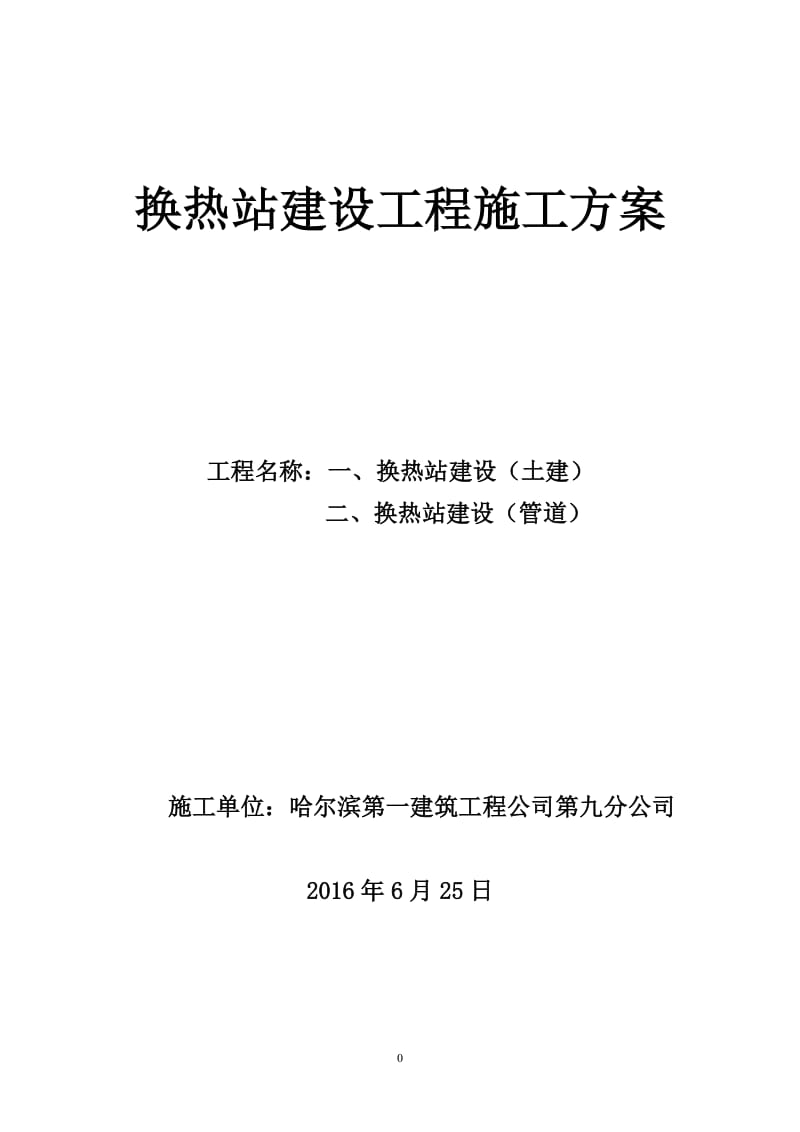 换热站施工组织设计_第1页