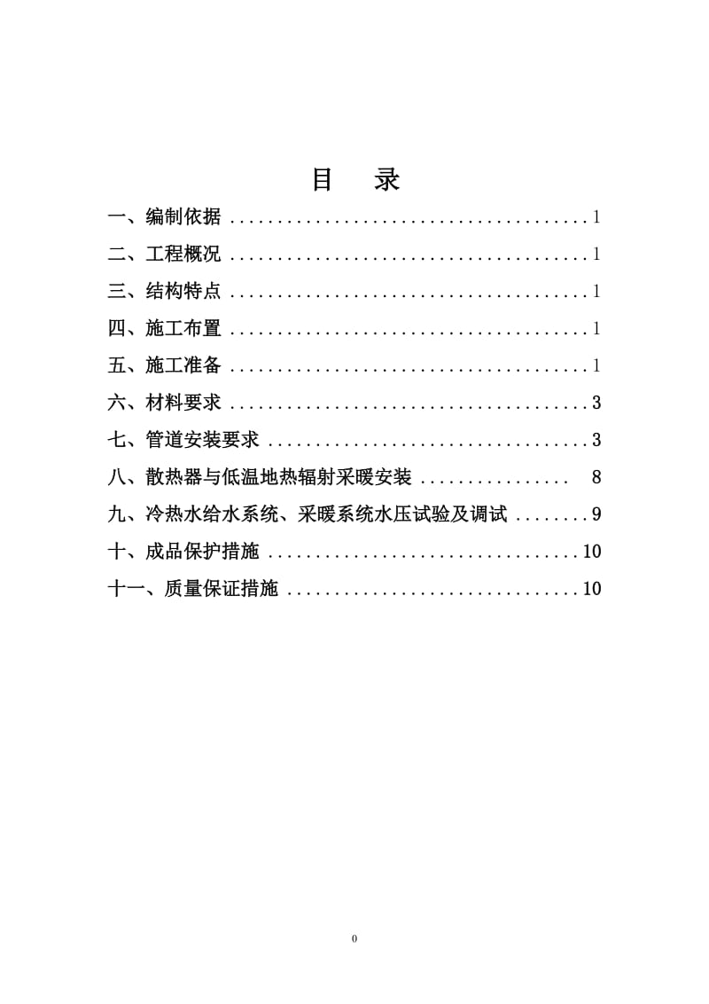 室内采暖施工组织设计_第1页