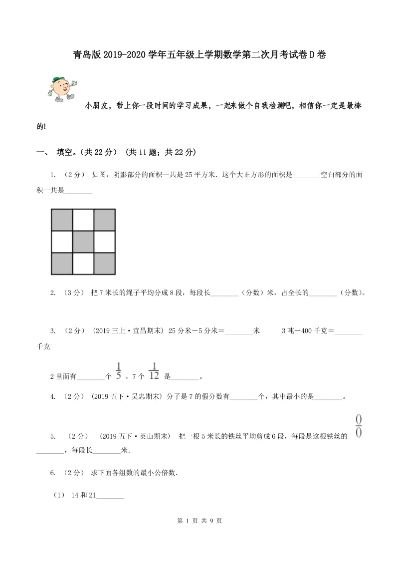 青岛版2019-2020学年五年级上学期数学第二次月考试卷D卷_第1页