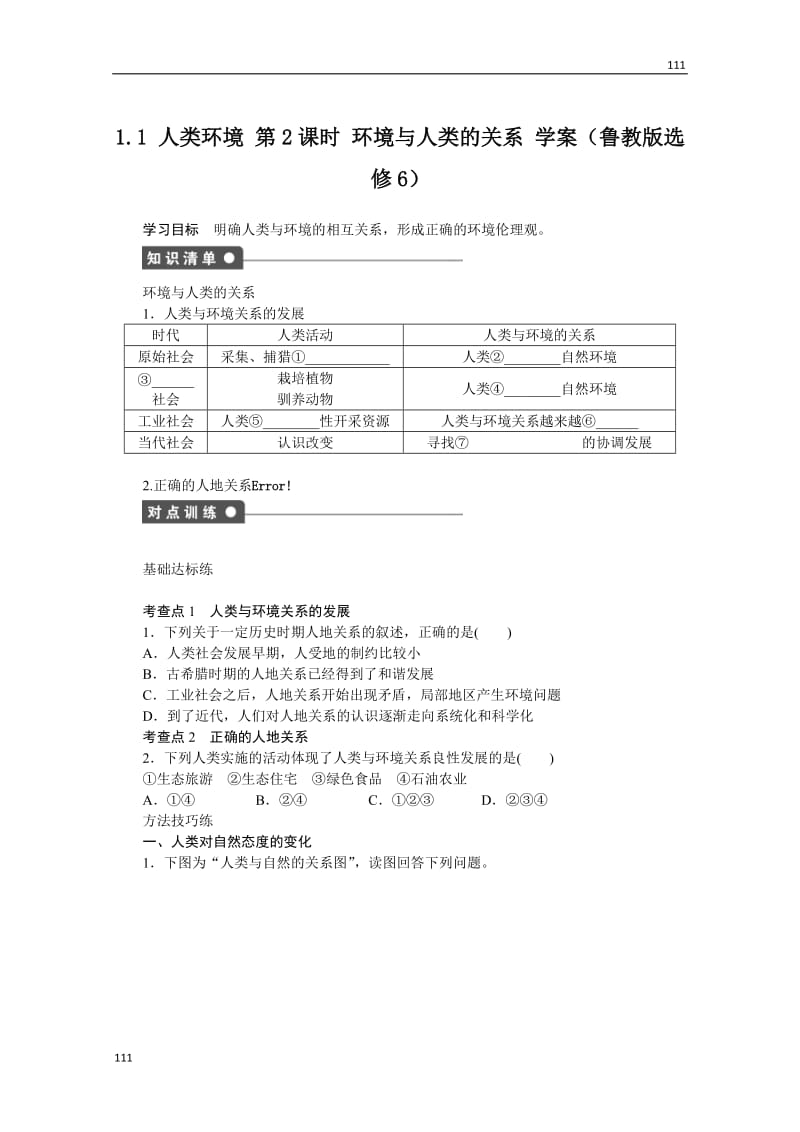 高二地理鲁教版选修六学案 1.1 人类环境 第2课时_第1页