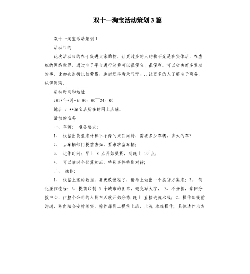 双十一淘宝活动策划3篇.docx_第1页