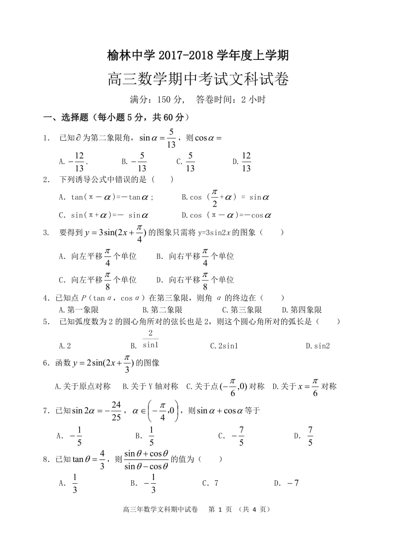 高三文科数学三角函数试卷_第1页