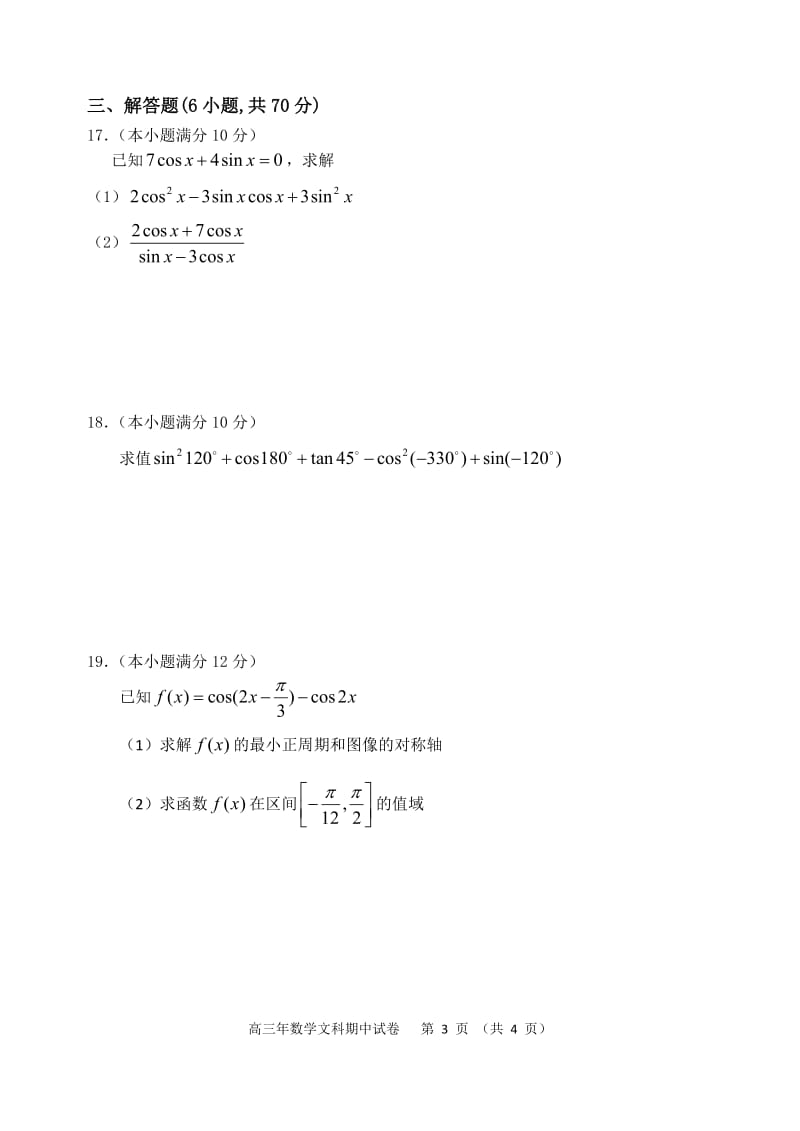 高三文科数学三角函数试卷_第3页