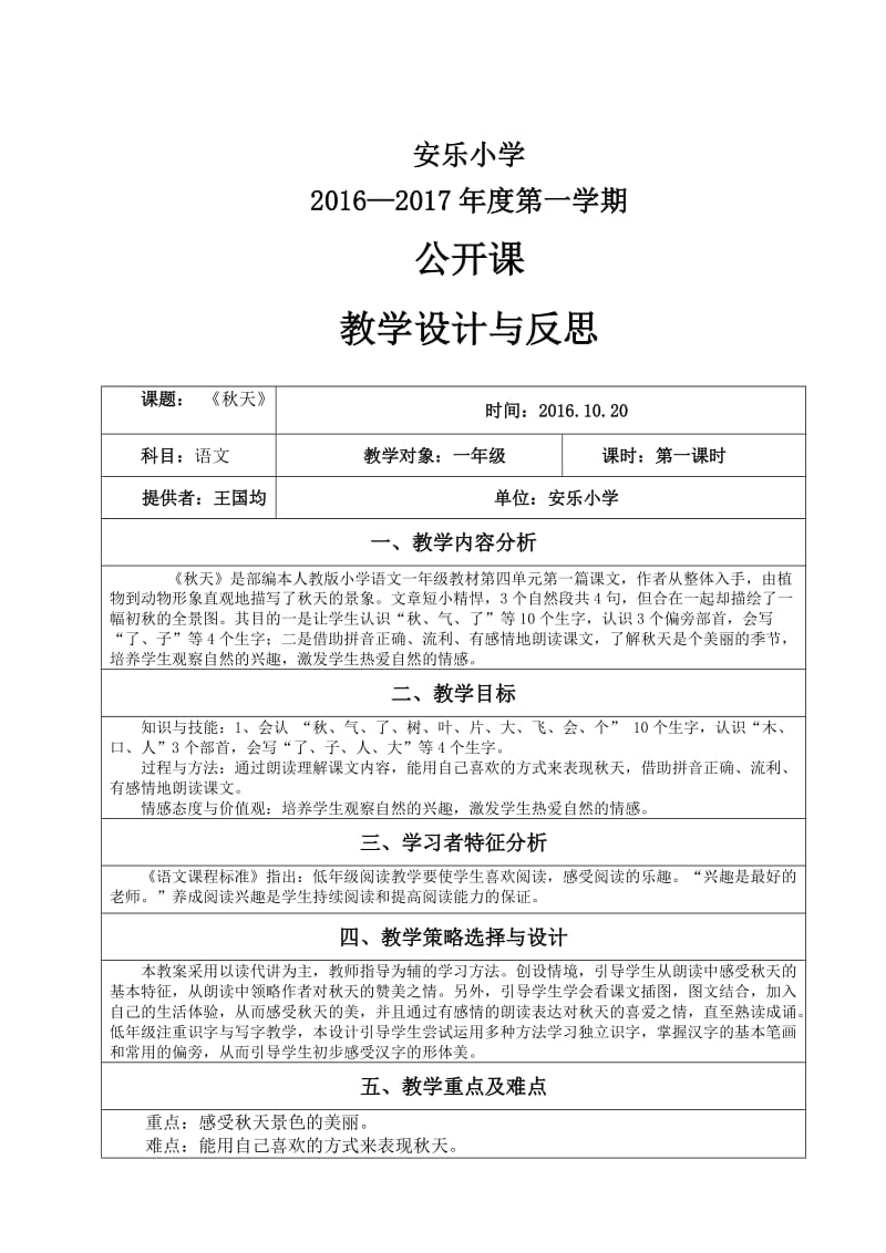 部编本人教版一年级语文上册《秋天》公开课教学设计与反思_第1页