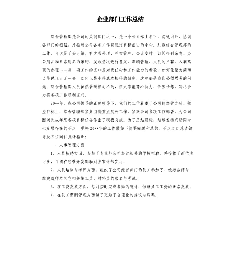 企业部门工作总结.docx_第1页