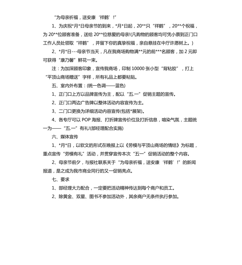 五一劳动节商场促销活动方案.docx_第2页