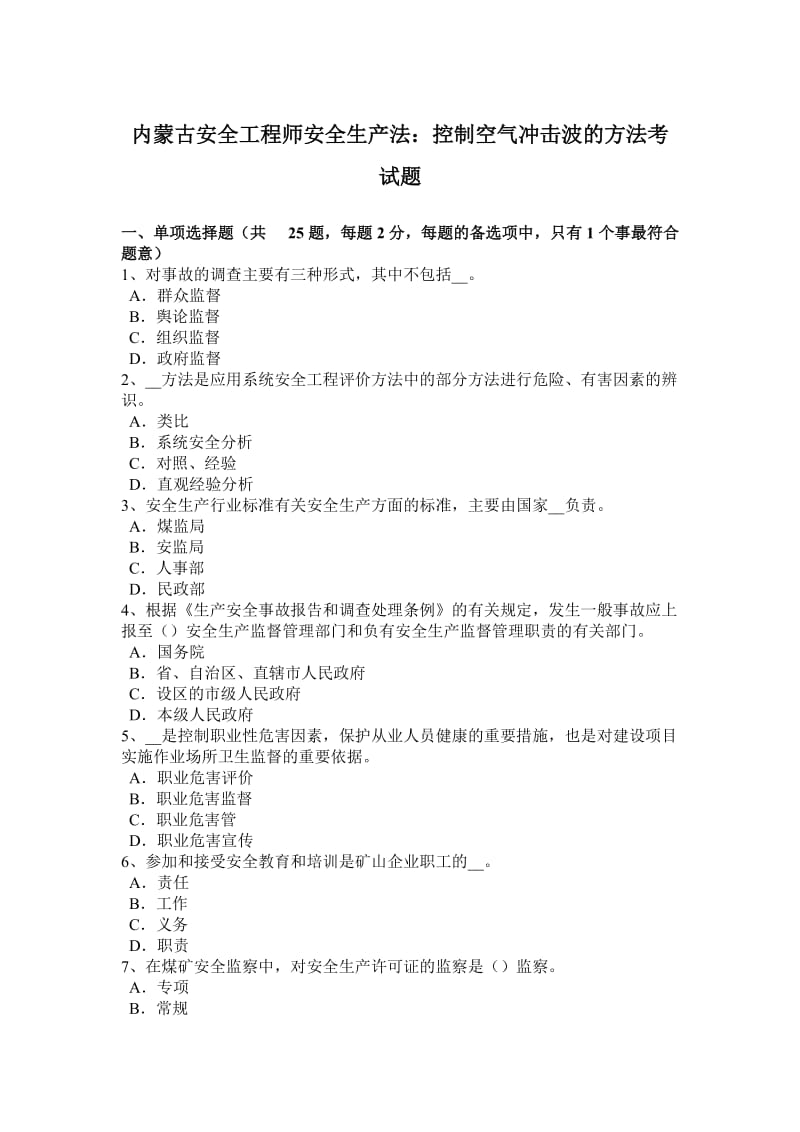 内蒙古安全工程师安全生产法：控制空气冲击波的方法考试题_第1页