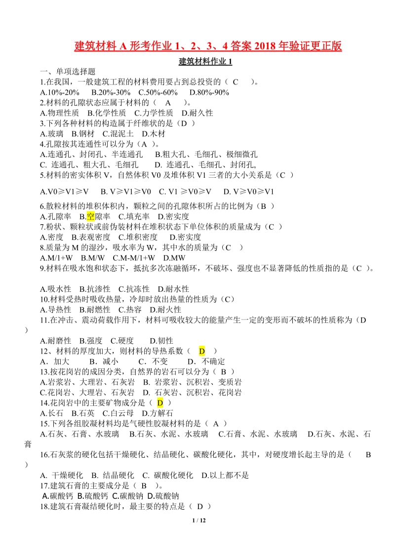 建筑材料A形考作业1、2、3、4答案2018年验证更正版_第1页