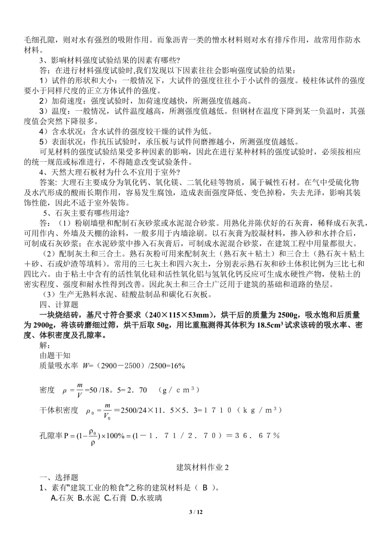 建筑材料A形考作业1、2、3、4答案2018年验证更正版_第3页