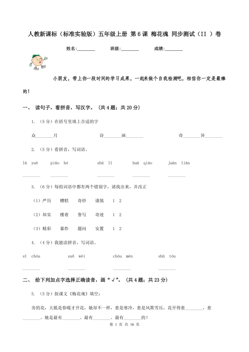 人教新课标（标准实验版）五年级上册 第6课 梅花魂 同步测试（II ）卷_第1页