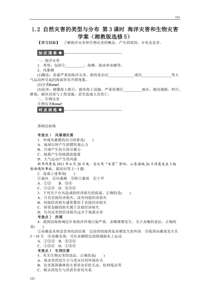 高二地理湘教版选修五学案 1.2 自然灾害的类型与分布 第3课时_第1页