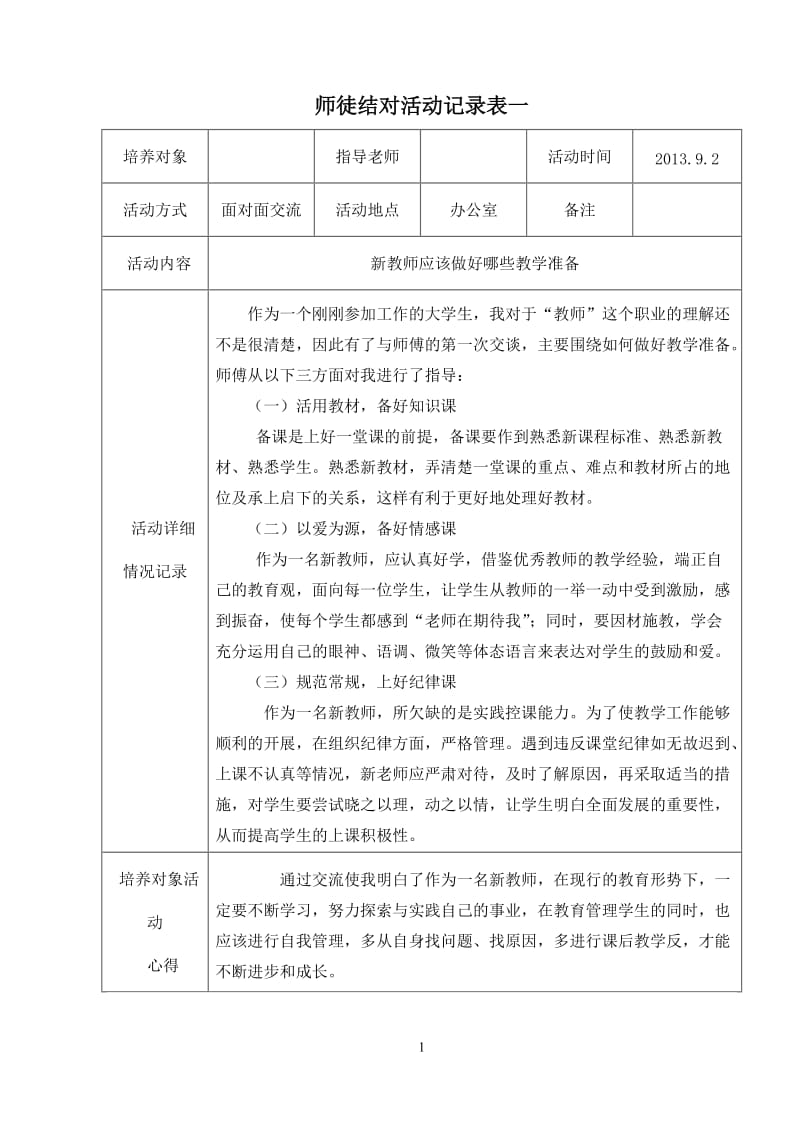 师徒结对活动记录表2013.09-2013.12_第1页