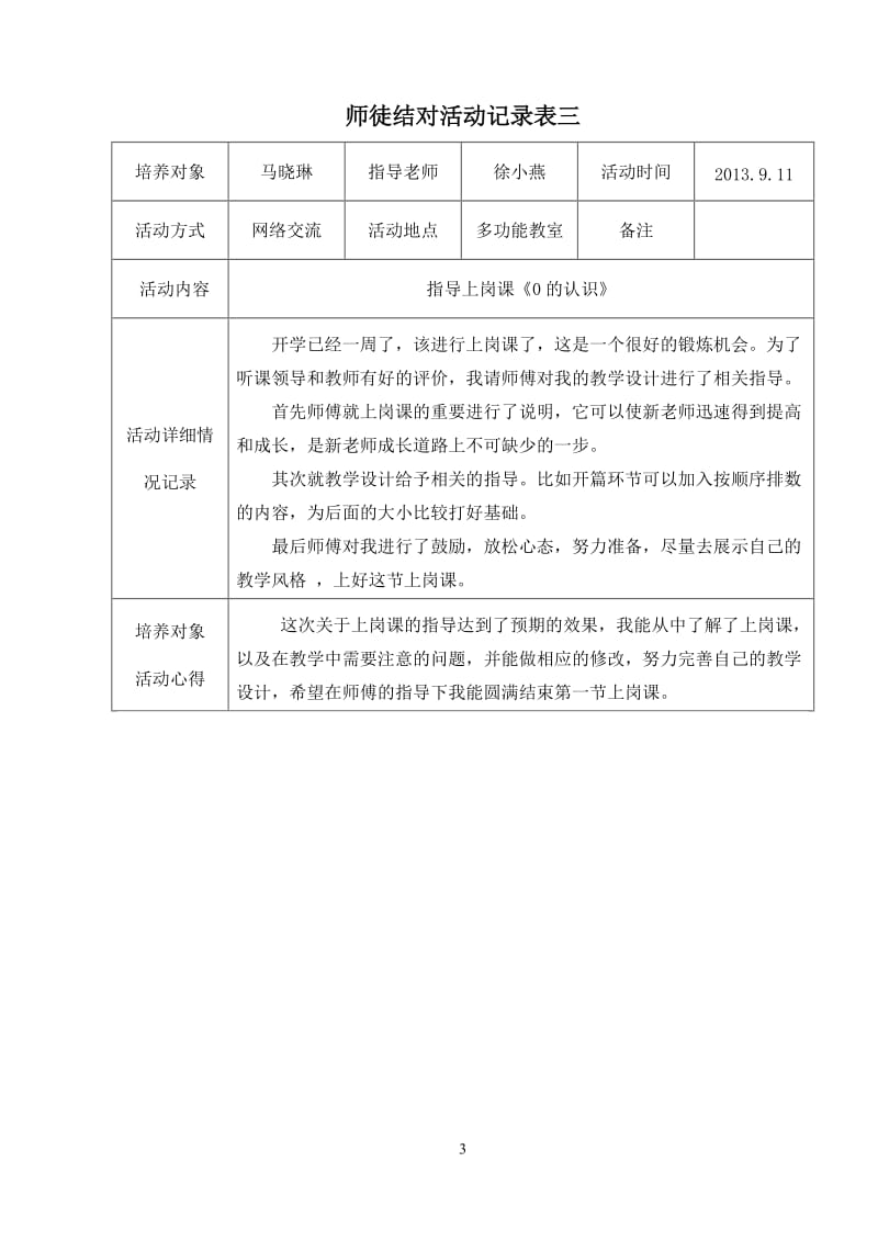 师徒结对活动记录表2013.09-2013.12_第3页