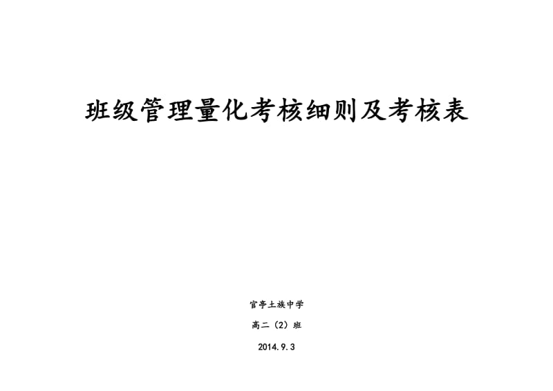 高中班级量化管理细则及考核表(完整)_第1页