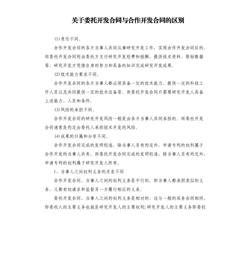 关于委托开发合同与合作开发合同的区别.docx_第1页