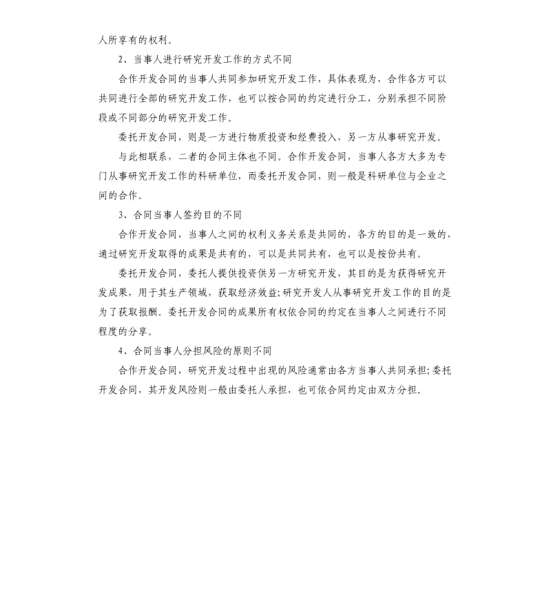 关于委托开发合同与合作开发合同的区别.docx_第2页