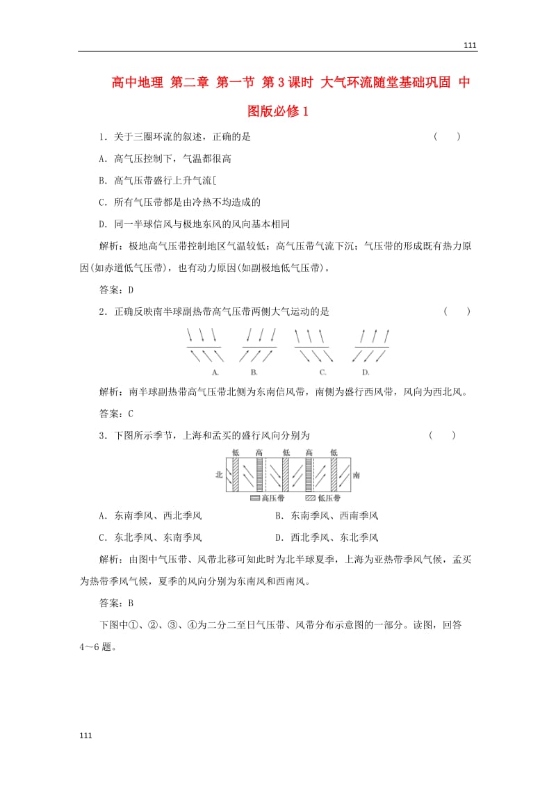 高一地理 第二章 第一节第3课时《大气环流》随堂基础巩固 中图版必修1_第1页