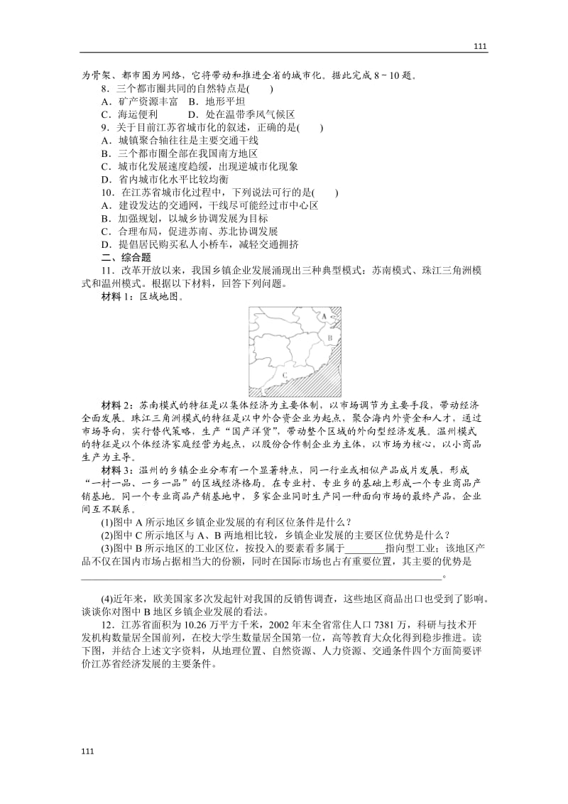 高一地理中图版必修3第二章第五节《中国江苏省工业化和城市化的探索》同步测控_第2页