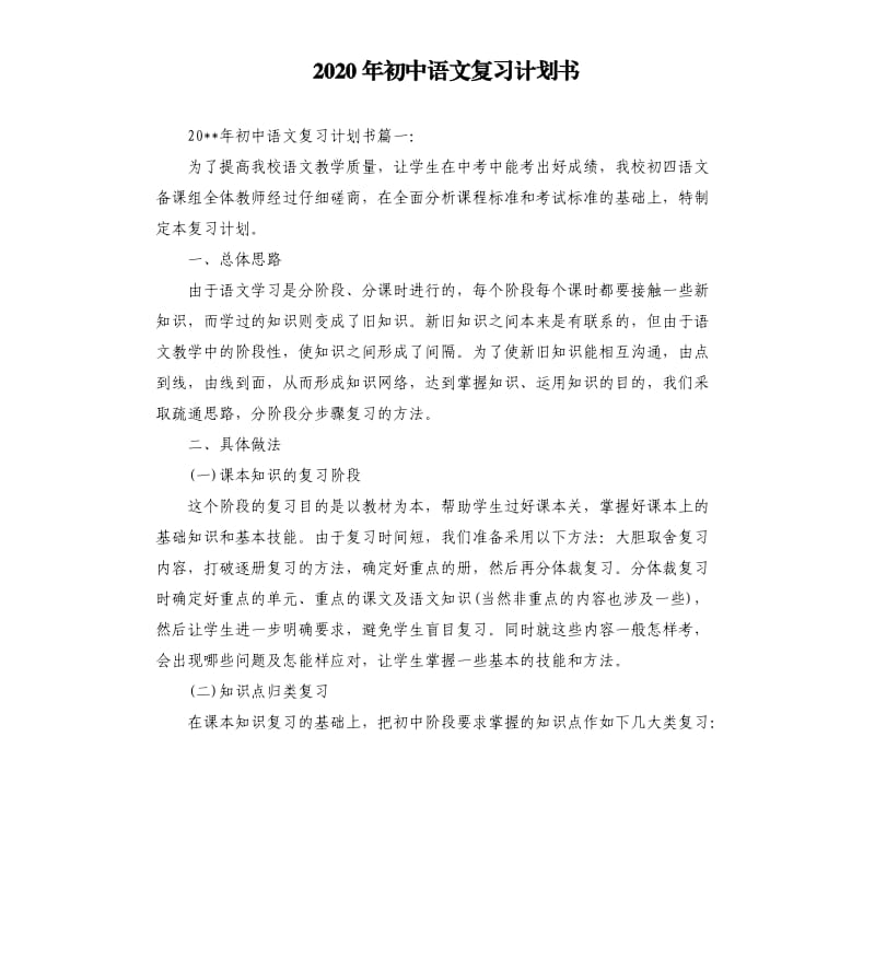 2020年初中语文复习计划书.docx_第1页