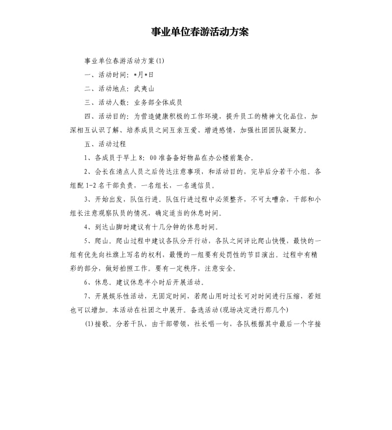 事业单位春游活动方案.docx_第1页