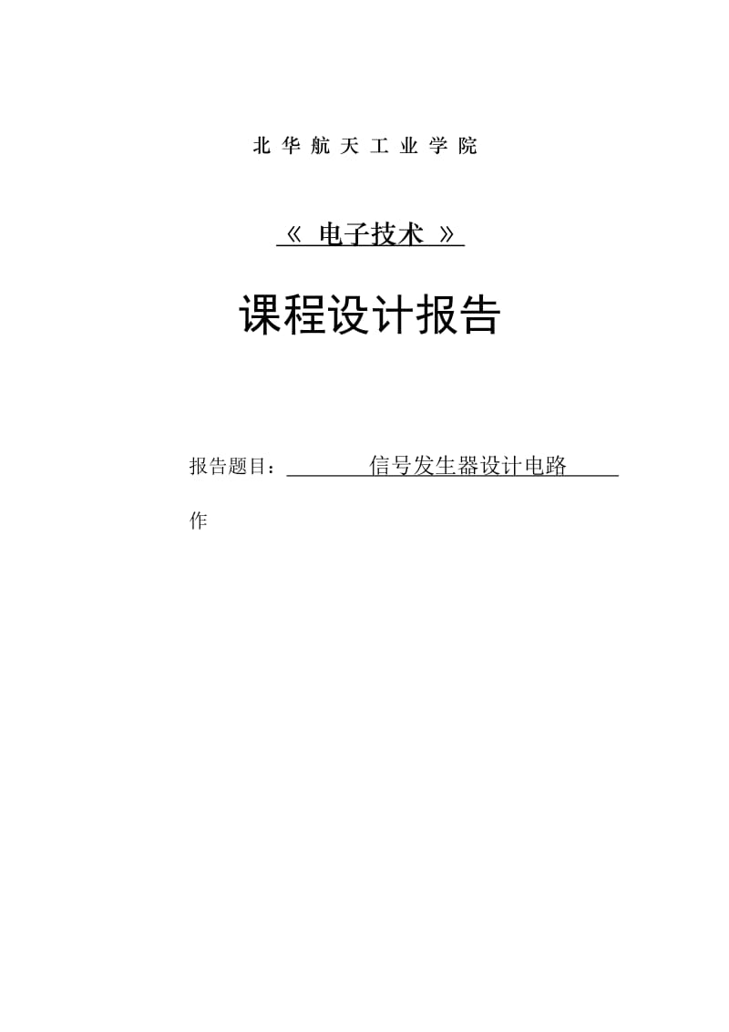 函数信号发生器的设计电路_第1页